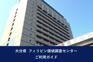 大分県 フィリピン探偵調査センター｜ご利用ガイド