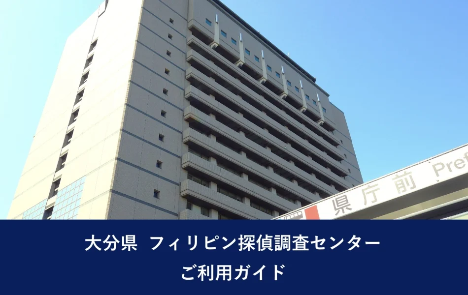大分県 フィリピン探偵調査センター｜ご利用ガイド