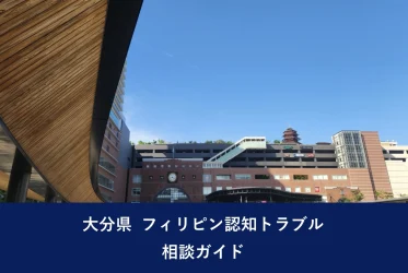大分県 フィリピン認知トラブル相談ガイド