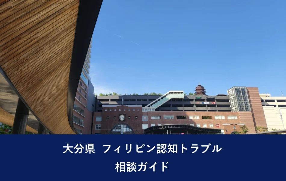 大分県 フィリピン認知トラブル相談ガイド