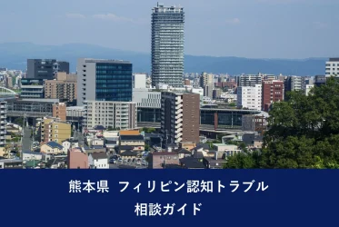 大分県 フィリピン認知トラブル相談ガイド