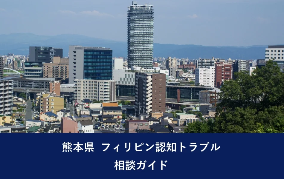 大分県 フィリピン認知トラブル相談ガイド