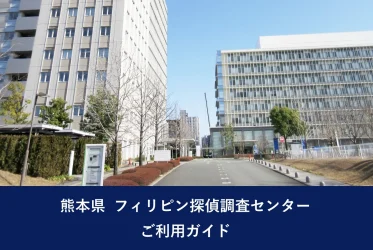 大分県 フィリピン探偵調査センター｜ご利用ガイド