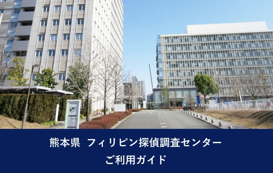 大分県 フィリピン探偵調査センター｜ご利用ガイド