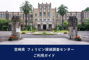 宮崎県 フィリピン探偵調査センター｜ご利用ガイド