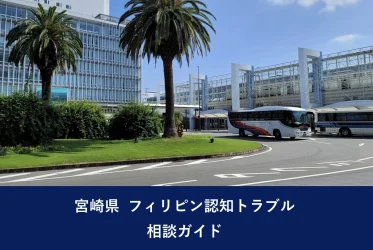 宮崎県 フィリピン認知トラブル相談ガイド