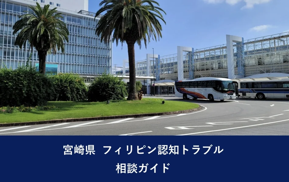 宮崎県 フィリピン認知トラブル相談ガイド