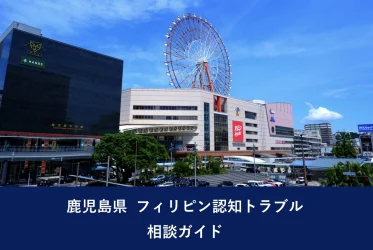 鹿児島県 フィリピン認知トラブル相談ガイド