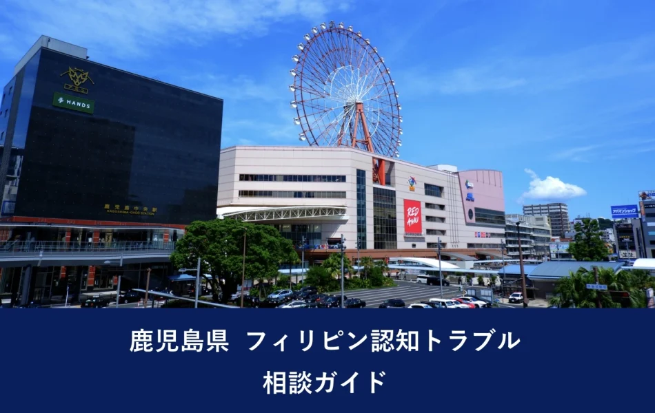 鹿児島県 フィリピン認知トラブル相談ガイド