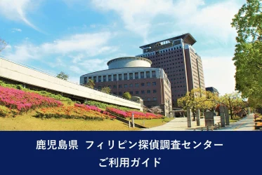 鹿児島県 フィリピン探偵調査センター｜ご利用ガイド