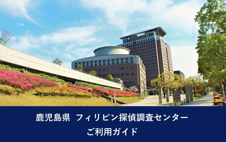 鹿児島県 フィリピン探偵調査センター｜ご利用ガイド