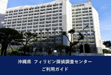 沖縄県 フィリピン探偵調査センター｜ご利用ガイド