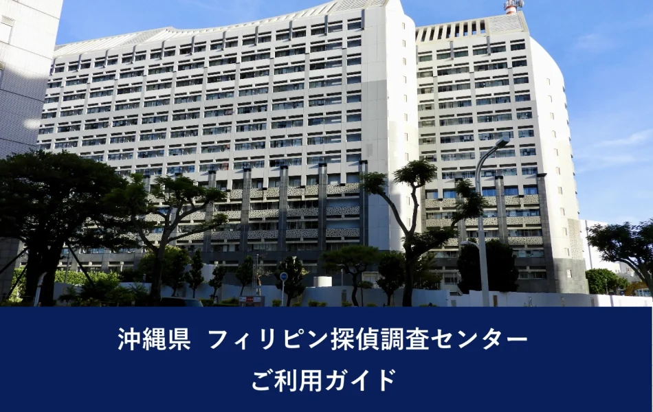 沖縄県 フィリピン探偵調査センター｜ご利用ガイド