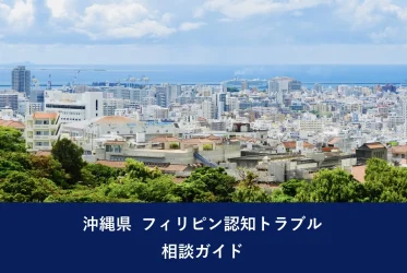 沖縄県 フィリピン探偵調査センター｜ご利用ガイド
