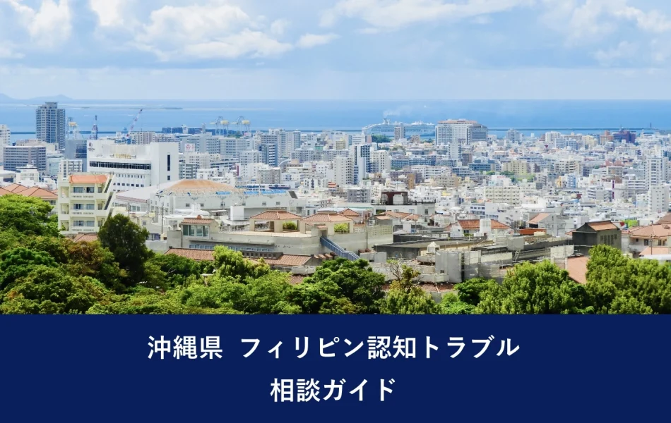 沖縄県 フィリピン探偵調査センター｜ご利用ガイド