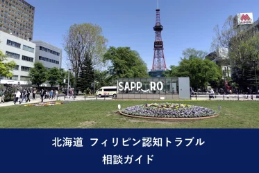 北海道 フィリピン認知トラブル相談ガイド