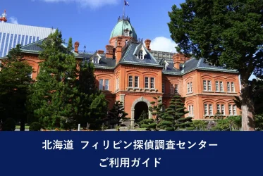 北海道 フィリピン探偵調査センター｜ご利用ガイド