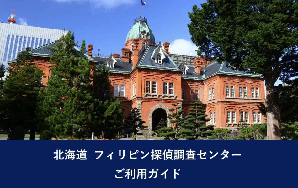 北海道 フィリピン探偵調査センター｜ご利用ガイド