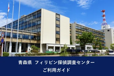 青森県 フィリピン探偵調査センター｜ご利用ガイド
