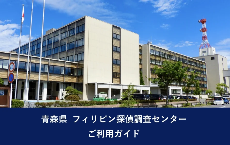 青森県 フィリピン探偵調査センター|ご利用ガイド