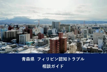 青森県 フィリピン認知トラブル相談ガイド