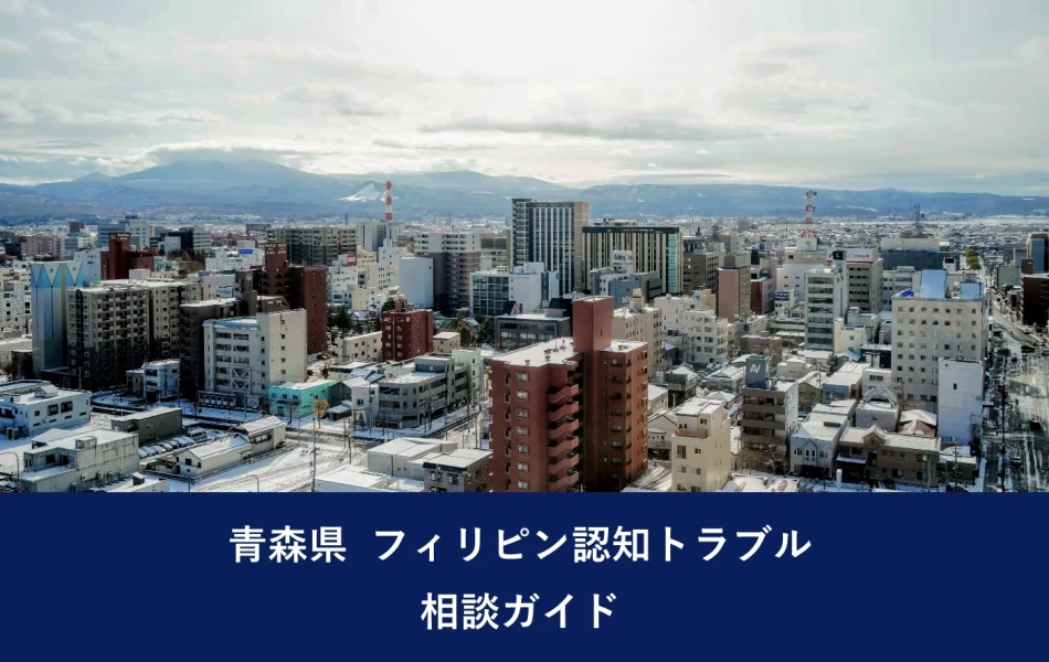 青森県 フィリピン認知トラブル相談ガイド