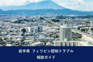岩手県 フィリピン認知トラブル相談ガイド