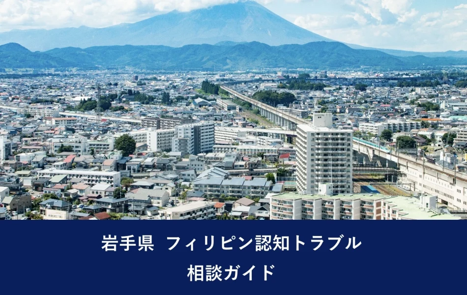 岩手県 フィリピン認知トラブル相談ガイド