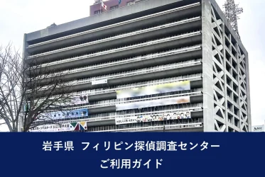 岩手県 フィリピン探偵調査センター｜ご利用ガイド