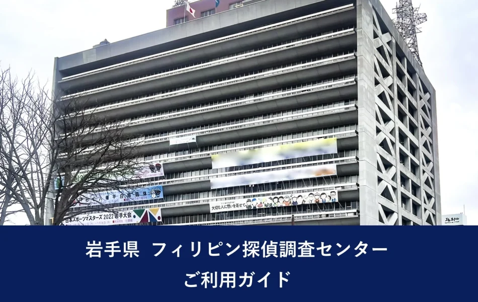 岩手県 フィリピン探偵調査センター｜ご利用ガイド