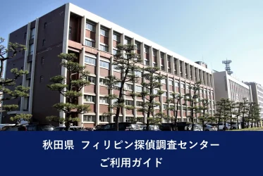 秋田県 フィリピン探偵調査センター｜ご利用ガイド