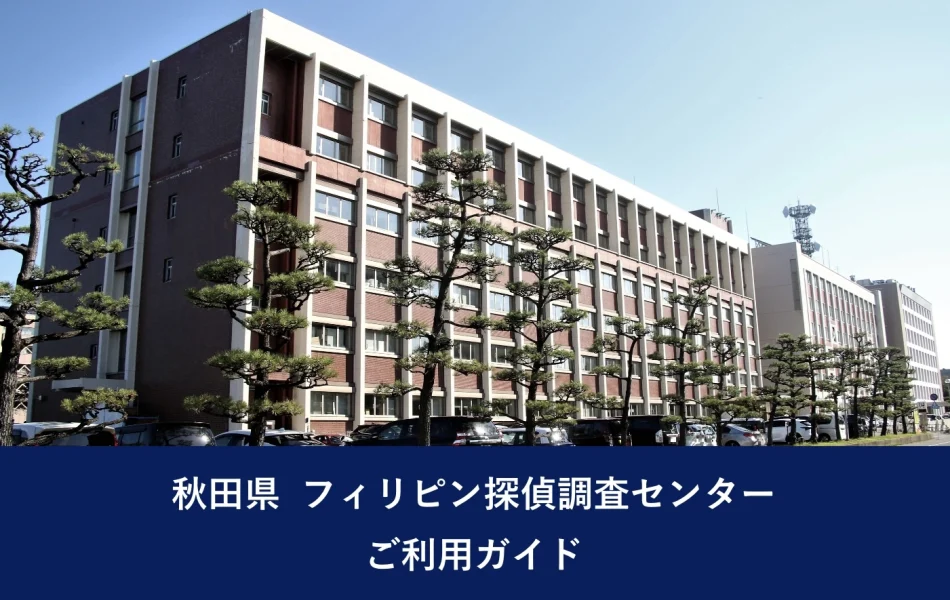 秋田県 フィリピン探偵調査センター｜ご利用ガイド