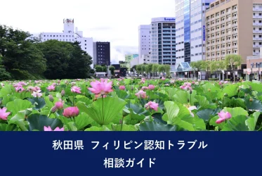 秋田県 フィリピン認知トラブル相談ガイド