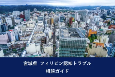 宮城県 フィリピン認知トラブル相談ガイド