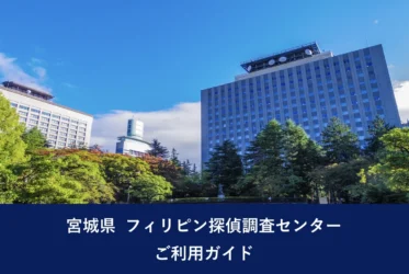 宮城県 フィリピン探偵調査センター｜ご利用ガイド