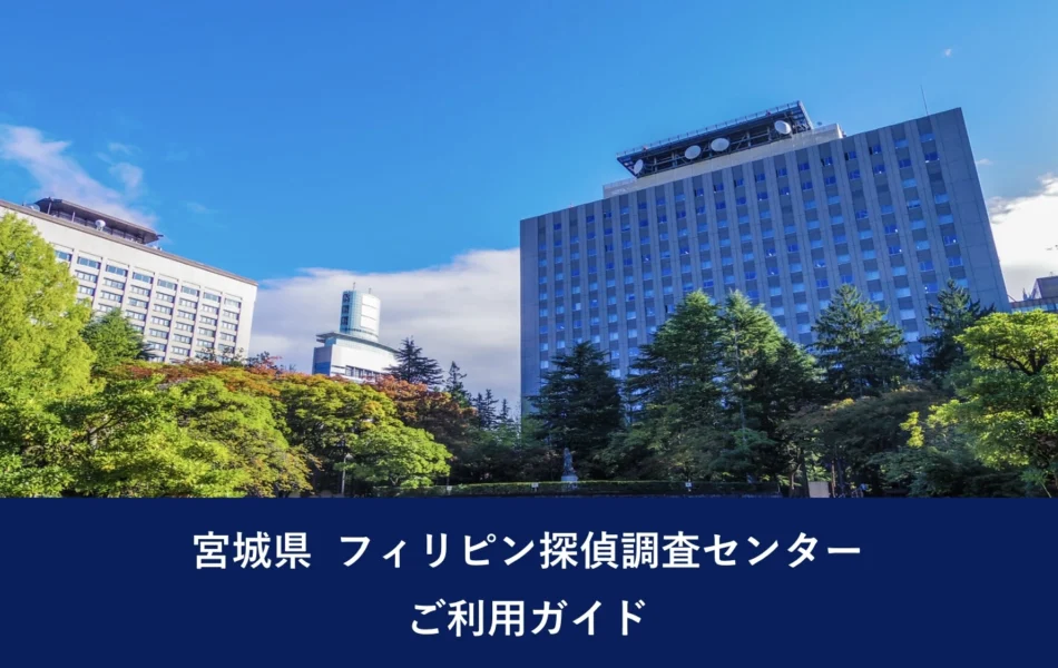 宮城県 フィリピン探偵調査センター｜ご利用ガイド