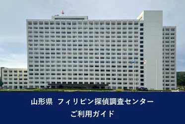 山形県 フィリピン探偵調査センター｜ご利用ガイド