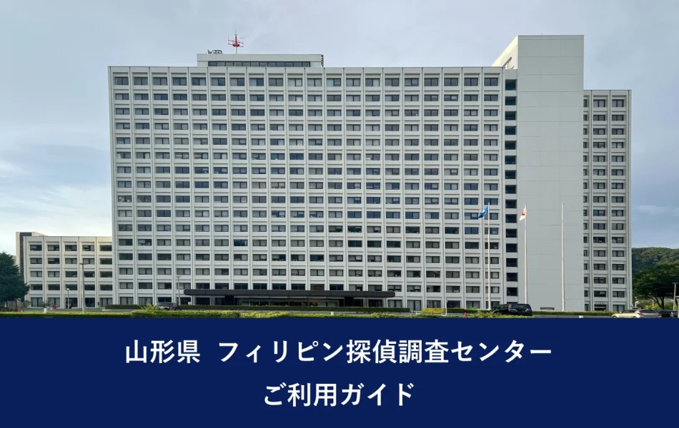 山形県 フィリピン探偵調査センター｜ご利用ガイド