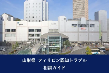 山形県 フィリピン認知トラブル相談ガイド