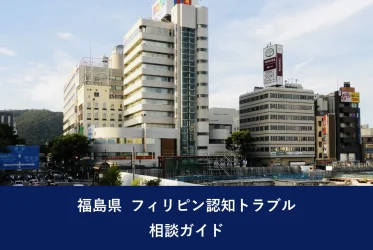 福島県 フィリピン認知トラブル相談ガイド