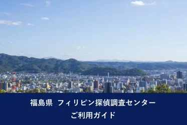 福島県 フィリピン探偵調査センター｜ご利用ガイド