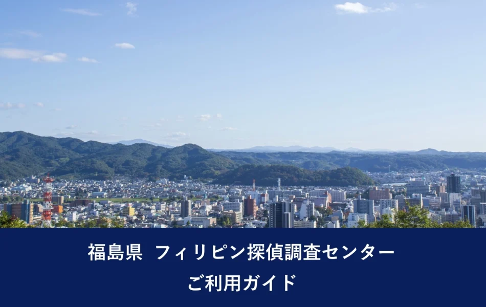 福島県 フィリピン探偵調査センター｜ご利用ガイド