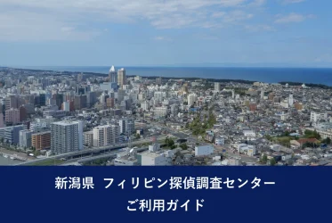 新潟県 フィリピン探偵調査センター｜ご利用ガイド