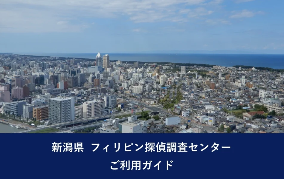 新潟県 フィリピン探偵調査センター｜ご利用ガイド