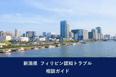 新潟県 フィリピン認知トラブル相談ガイド