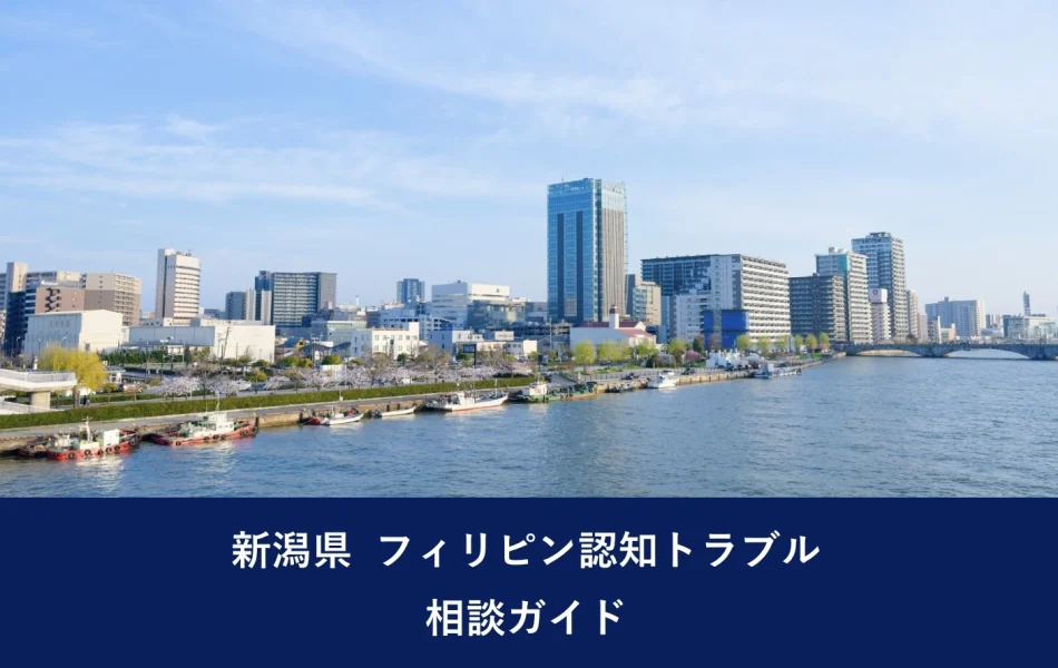 新潟県 フィリピン認知トラブル相談ガイド
