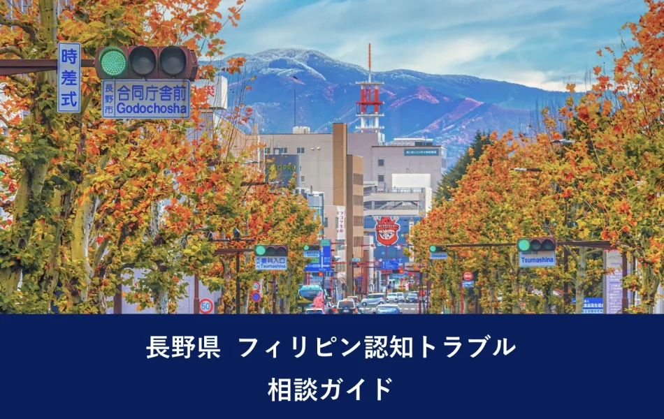 長野県 フィリピン認知トラブル相談ガイド