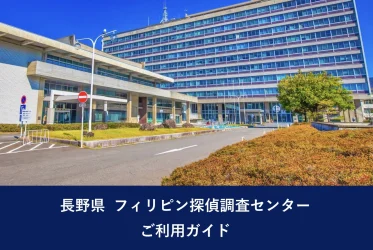長野県 フィリピン探偵調査センター｜ご利用ガイド