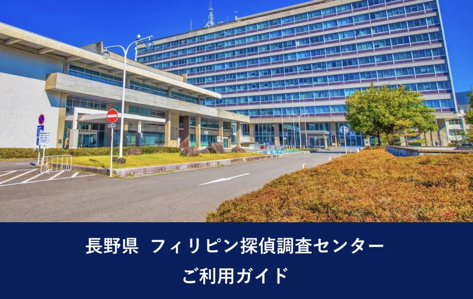 長野県 フィリピン探偵調査センター｜ご利用ガイド