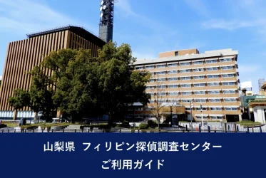 山梨県 フィリピン探偵調査センター｜ご利用ガイド